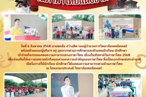 วันภาษาไทยแห่งชาติ 2568