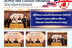 พิธีลงนามบันทึกข้อตกลง (MOU) โครงการสถานศึกษาสีขาว ปลอดยาเสพติดและอบายมุข