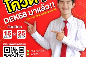 "โควตา" มาแล้ว สมัครเลย!! #DEK68 รับสมัคร นักเรียน นักศึกษา รอบ (โควตา) ระดับ ปวช. ปวส. ปวส.ภาคสมทบ และปริญญาตรี ประจำปีการศึกษา 2568