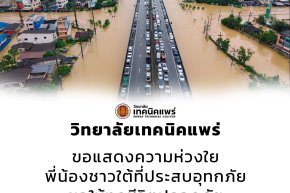 วิทยาลัยเทคนิคแพร่  ขอแสดงความห่วงใยพี่น้องชาวใต้ที่ประสบอุทกภัยขอให้ทุกชีวิตปลอดภัยขอให้สถานการณ์คลี่คลายโดยเร็ว