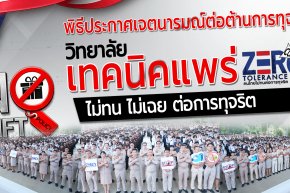 พิธีประกาศเจตนารมณ์ต่อต้านการทุจริต ประจำปี 2569