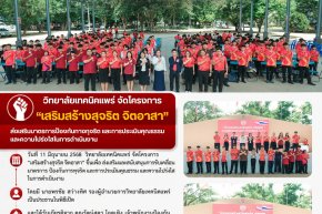 โครงการ "เสริมสร้างสุจริต จิตอาสา"
