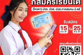 บัตรประชาชนใบเดียว ก็สมัครเรียนได้ 