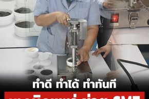 ทำดี ทำได้ ทำทันที