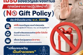 นโยบายไม่รับของขวัญและของกำนัลทุกชนิดจากการปฏิบัติหน้าที่ (No Gift Policy) ประจำปีงบประมาณ พ.ศ. 2569