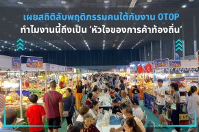 เผยสถิติลับพฤติกรรมคนใต้กับงาน OTOP ที่ : ทำไมงานนี้ถึงเป็น หัวใจของการค้าชายแดนใต้ ที่แบรนด์ไม่ควรมองข้าม