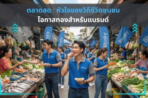 ตลาดสด: หัวใจของวิถีชีวิตชุมชนและโอกาสทองสำหรับแบรนด์