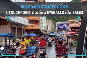 Billboard Strategy 2025: 3 Touchpoint ที่เปลี่ยน Eyeballs เป็น Sales