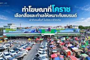 ทำโฆษณาที่โคราช เลือกสื่อและทำเลอย่างไรให้เหมาะกับสินค้าและบริการ