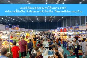 เผยสถิติลับพฤติกรรมคนใต้กับงาน OTOP ที่ : ทำไมงานนี้ถึงเป็น หัวใจของการค้าชายแดนใต้ ที่แบรนด์ไม่ควรมองข้าม