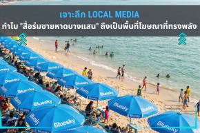 เจาะลึก Local Media: ทำไม "สื่อร่มชายหาดบางแสน" ถึงเป็นพื้นที่โฆษณาที่ทรงพลัง