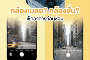 เปลี่ยนกล้องหลัง-กล้องหน้า-ซ่อมกล้องสั่น-ฟอร์จูนทาวน์