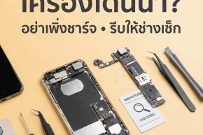 มือถือโดนน้ำ/ตกน้ำ/ช็อต  รีบทำถูกทาง โอกาสรอดสูงขึ้นเยอะ