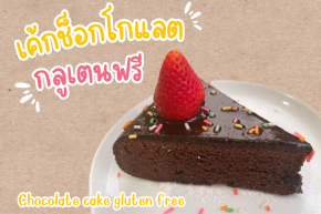 Chocolate cake, gluten free