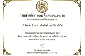 รับรางวัล "สถานประกอบกิจการต้นแบบดีเด่น"