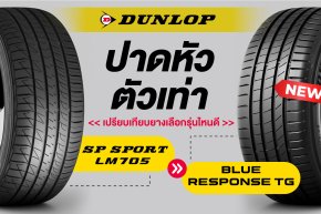 เปรียบเทียบยาง DUNLOP SP SPORT LM705 vs BLUE RESPONSE TG เลือกรุ่นไหนดี