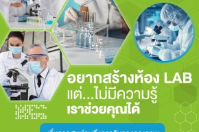 ห้องแล็บของคุณพร้อมสู่มาตรฐานสากลหรือยัง? 