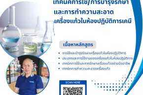 ภาพกิจกรรม การบรรยาย เรื่อง "เทคนิคการใช้ /การบำรุงรักษา และ การทำความสะอาดเครื่องแก้ว ในห้องปฏิบัติการเคมี" 