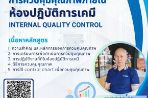 ภาพกิจกรรม  การบรรยาย เรื่อง "การควบคุมคุณภาพภายในสำหรับห้องปฏิบัติการเคมี (Internal Quality Control)"