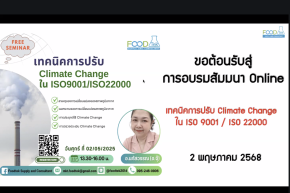 ภาพกิจกรรม การบรรยาย เรื่อง "เทคนิค การปรับ Climate Change ใน ISO9001/ISO22000" 