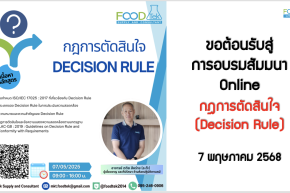 ภาพกิจกรรม การอบรม เรื่อง "กฎการตัดสินใจ (Decision Rule)