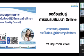 ภาพกิจกรรม  การบรรยายเรื่อง "การควบคุมคุณภาพภายในสำหรับห้องปฏิบัติการจุลชีววิทยา"