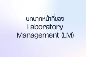บทบาทหน้าที่ของ Laboratory Management (LM)