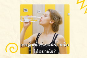  การดื่มน้ำช่วยลดน้ำหนักได้อย่างไร?