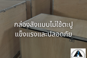 เหตุใดกล่องลังแบบไร้ตะปูจึงเป็นทางเลือกที่น่าสนใจแทนกล่องไม้แบบดั้งเดิม
