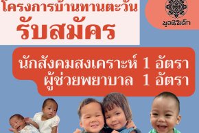 รับสมัคร นักสังคมสงเคราะห์และผู้ช่วยพยาบาล