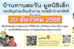 ขอเชิญร่วมงานผ้าป่าเพื่อเด็กน้อยด้อยโอกาส วันที่ 20 ธันวาคม 2568