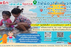 ร่วมบริจาคสนับสนุน เพื่อมอบโอกาสไปทะเลของเด็กๆบ้านทานตะวัน