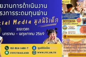 รายงานการดำเนินงานโครงการระดมทุนผ่าน Social Media มูลนิธิเด็ก ม.ค. - พ.ค. 2569