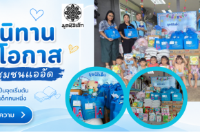 ส่งต่อนิทาน ส่งต่อโอกาสให้เด็กในชุมชนแออัด