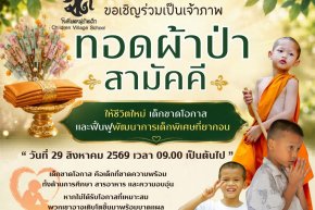 ขอเรียนเชิญร่วมสร้างบุญใหญ่ ด้วยการให้ชีวิตใหม่แก่เด็กขาดโอกาสและเด็กพิเศษที่ยากจน