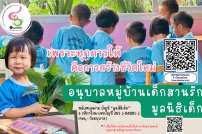 เพราะทุกการให้คือการสร้างชีวิตใหม่