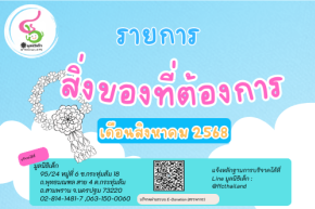ขอเชิญร่วมแบ่งปันน้ำใจ บริจาคสิ่งของและของใช้จำเป็นในเดือน สิงหาคม 2568