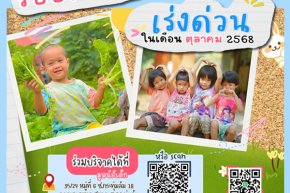 ขอเชิญร่วมแบ่งปันน้ำใจ บริจาคสิ่งของและของใช้จำเป็นในเดือน ตุลาคม 2568
