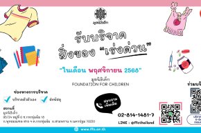 ขอเชิญร่วมแบ่งปันน้ำใจ บริจาคสิ่งของและของใช้จำเป็นในเดือน พฤศจิกายน 2568