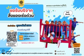 ขอเชิญร่วมแบ่งปันน้ำใจ บริจาคสิ่งของและของใช้จำเป็นในเดือน กุมภาพันธ์ 2569