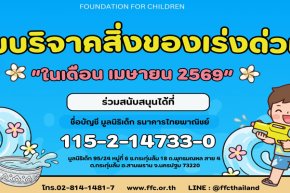 ขอเชิญร่วมแบ่งปันน้ำใจ บริจาคสิ่งของและของใช้จำเป็นในเดือนเมษายน 2569