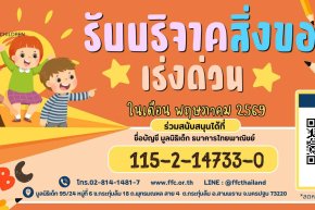 ขอเชิญร่วมแบ่งปันน้ำใจ บริจาคสิ่งของและของใช้จำเป็นในเดือนพฤษภาคม 2569