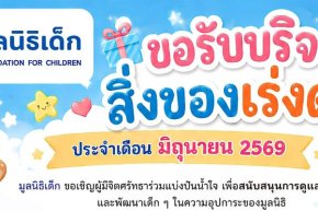 ขอเชิญร่วมแบ่งปันน้ำใจ บริจาคสิ่งของและของใช้จำเป็นในเดือน มิถุนายน 2569