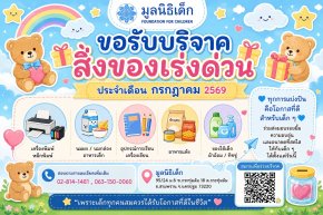 ขอเชิญร่วมแบ่งปันน้ำใจ บริจาคสิ่งของและของใช้จำเป็นในเดือน กรกฎาคม 2569