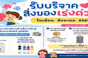 ขอเชิญร่วมแบ่งปันน้ำใจ บริจาคสิ่งของและของใช้จำเป็นในเดือน สิงหาคม 2569