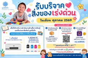 ขอเชิญร่วมแบ่งปันน้ำใจ บริจาคสิ่งของและของใช้จำเป็นในเดือน ตุลาคม 2569