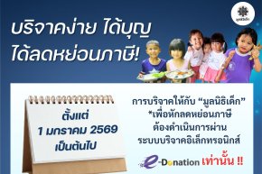 ในปี 2569 นี้ ท่านผู้บริจาคสามารถบริจาคเพื่อลดหย่อนภาษีได้ง่ายๆ ด้วยการบริจาคผ่านระบบ e-Donation