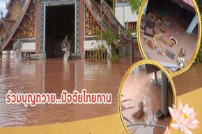 ขอเชิญร่วมบุญถวาย...ปัจจัยไทยทาน แด่พระภิกษุสามเณร ที่ประสบอุทกภัยน้ำท่วม อำเภอท่าวังผา จังหวัดน่าน