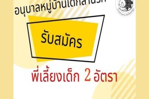 รับสมัครพี่เลี้ยงเด็ก 2 ตำแหน่ง