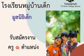 รับสมัครครู 1 ตำแหน่ง